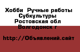 Хобби. Ручные работы Субкультуры. Ростовская обл.,Волгодонск г.